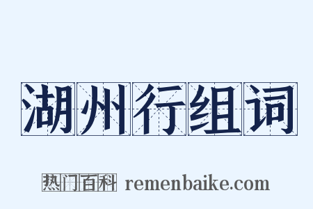 湖州行组词是什么意思的图片